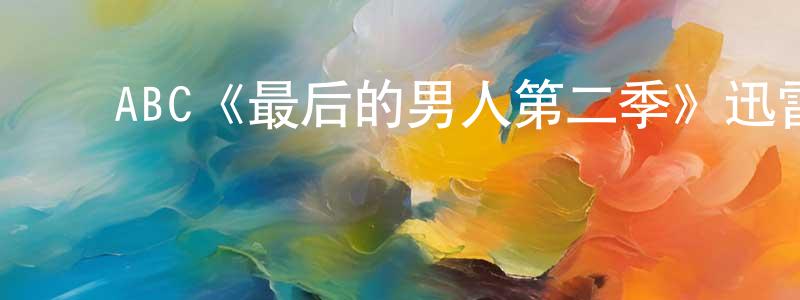 陈礼霞的动漫综艺大全,ABC《最后的男人第二季》迅雷下载/在线观看/百度云-都市/情感-美剧天堂